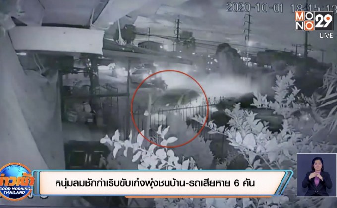 หนุ่มลมชักกำเริบขับเก๋งพุ่งชนบ้าน – รถเสียหาย 6 คัน