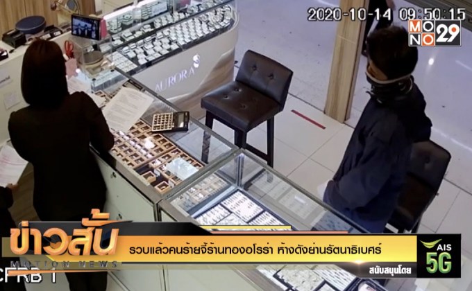 รวบแล้วคนร้ายจี้ร้านทองอโรร่า ห้างดังย่านรัตนาธิเบศร์