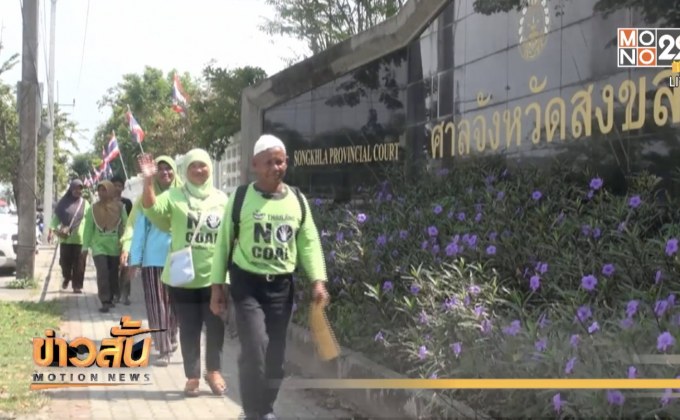 ศาลยกฟ้องคดีชาวบ้านค้านโรงไฟฟ้าถ่านหินเทพา