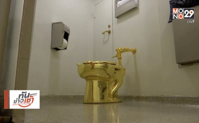 พิพิธภัณฑ์เสนอให้ทรัมป์ยืม “ส้วมทองคำ”