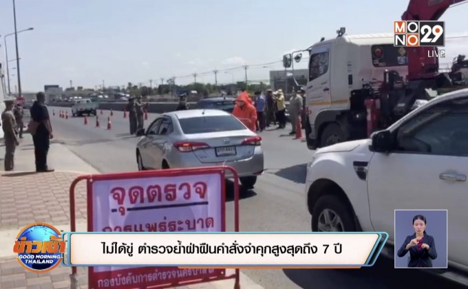 ไม่ได้ขู่ ตำรวจย้ำฝ่าฝืนคำสั่งจำคุกสูงสุดถึง 7 ปี