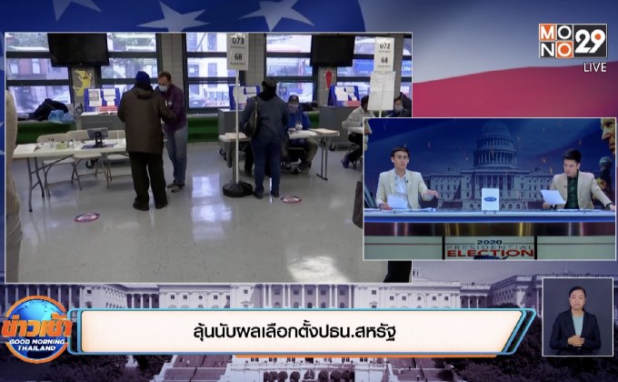 ลุ้นนับผลเลือกตั้งปธน.สหรัฐ