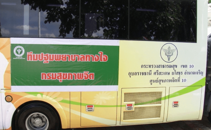 รถโมบายคลายเครียด ดูแลสุขภาพจิตประชาชน