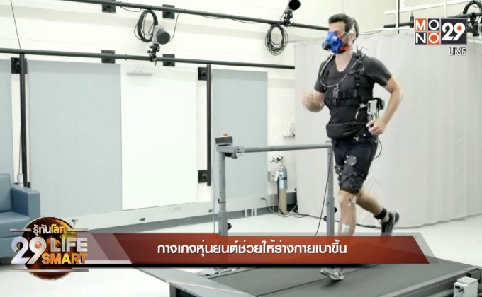 กางเกงหุ่นยนต์ช่วยให้ร่างกายเบาขึ้น