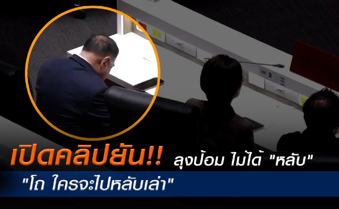 “บิ๊กป้อม” ยืนยัน! ไม่เคยหลับในที่ประชุมสภาฯ