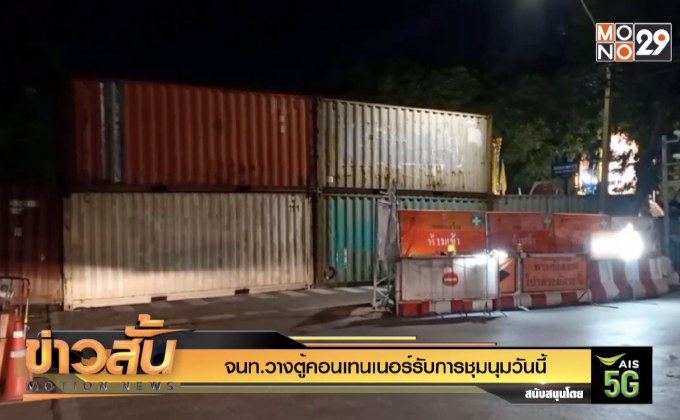 จนท.วางตู้คอนเทนเนอร์รับการชุมนุมวันนี้