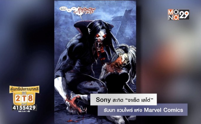 Sony สะกิด “จาเร็ด เลโต้” รับบท แวมไพร์ แห่ง Marvel Comics