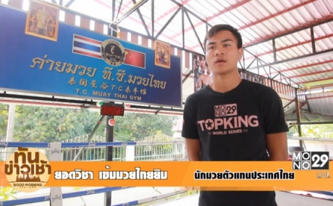 “ยอดวิชา” มั่นใจลุ้นแชมป์ MONO29 TOPKING 2016