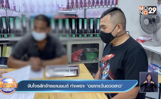 จับโจรลักจักรยานยนต์ ทำเพราะ ‘อยากแว้นอวดสาว’