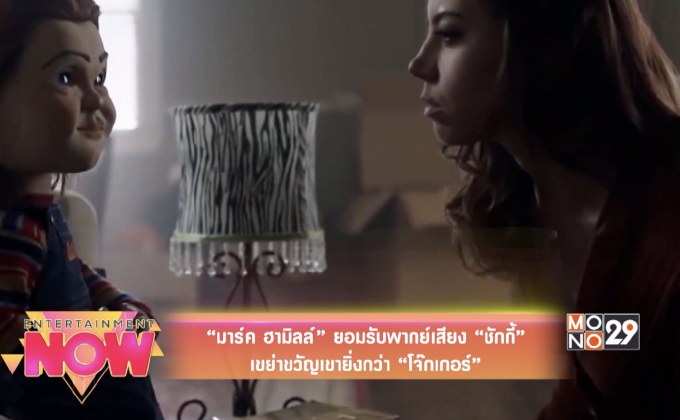 “มาร์ค ฮามิลล์” ยอมรับพากย์เสียง “ชักกี้” เขย่าขวัญเขายิ่งกว่า “โจ๊กเกอร์”