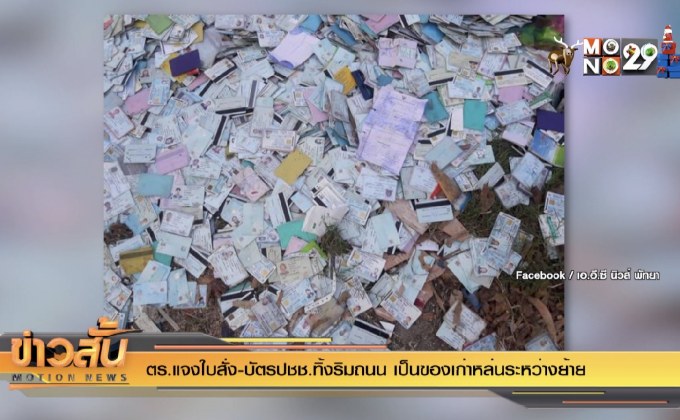 ตร.แจงใบสั่ง-บัตรปชช.ทิ้งริมถนน เป็นของเก่าหล่นระหว่างย้าย