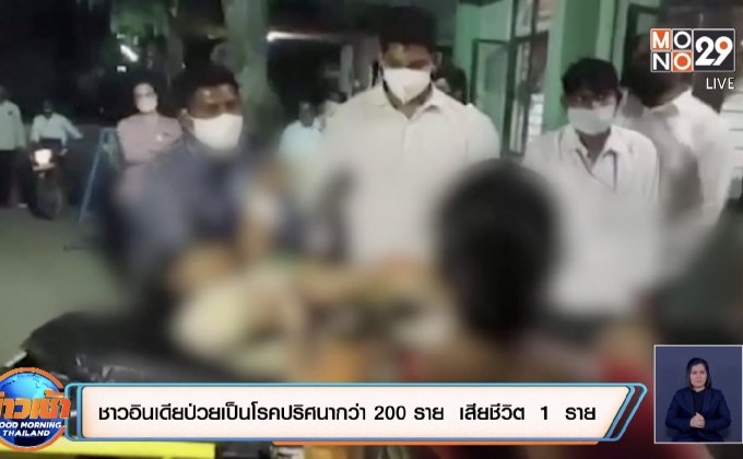 ชาวอินเดียป่วยเป็นโรคปริศนากว่า 200 ราย​ เสียชีวิต​ 1​ ราย