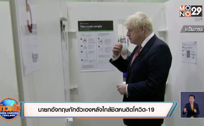 นายกอังกฤษกักตัวเองหลังใกล้ชิดคนติดโควิด-19