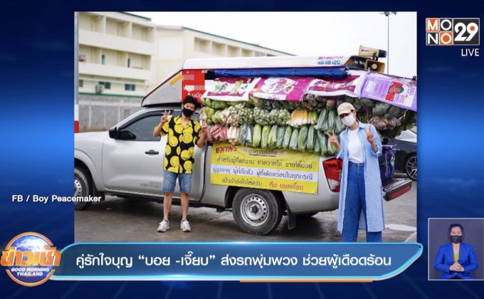 คู่รักใจบุญ “บอย -เจี๊ยบ” ส่งรถพุ่มพวง ช่วยผู้เดือดร้อน