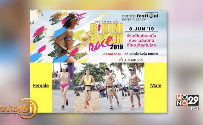 ห้ามพลาด “บิกินี่ บีช เรซ” บันทึกสถิติโลกที่พัทยา
