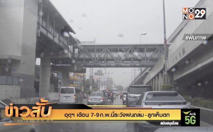 อุตุฯ เตือน 7-9 ก.พ.นี้ระวังฝนถล่ม – ลูกเห็บตก