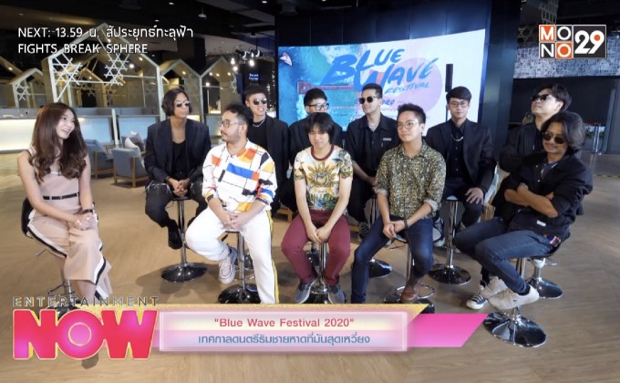 “Blue Wave Festival 2020” เทศกาลดนตรีริมชายหาดที่มันสุดเหวี่ยง