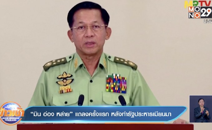 “มิน อ่อง หล่าย” แถลงครั้งแรก หลังทำรัฐประหารเมียนมา