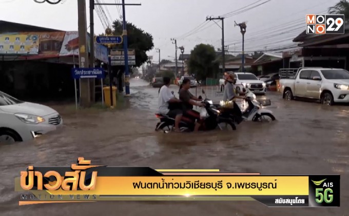 ฝนตกน้ำท่วมวิเชียรบุรี จ.เพชรบูรณ์