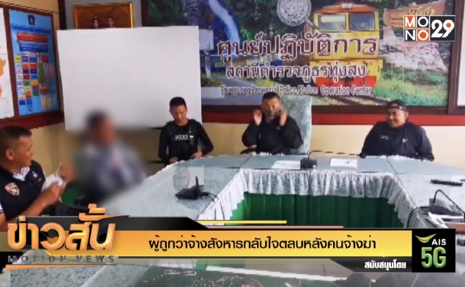 ผู้ถูกว่าจ้างสังหารกลับใจตลบหลังคนจ้างฆ่า