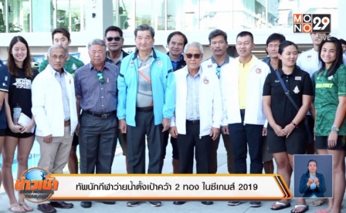 ทัพนักกีฬาว่ายน้ำตั้งเป้าคว้า 2 ทอง ในซีเกมส์ 2019