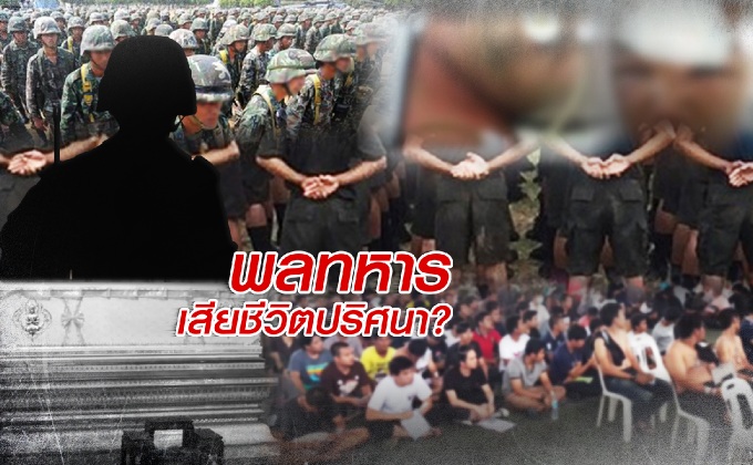 พลทหารเสียชีวิตปริศนา?