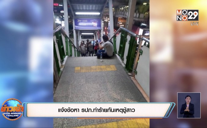 แจ้งข้อหา รปภ.ทำร้ายกันเหตุชู้สาว