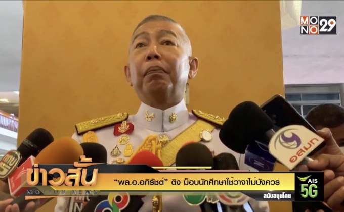 “พล.อ.อภิรัชต์” ติง ม็อบนักศึกษาใช้วาจาไม่บังควร