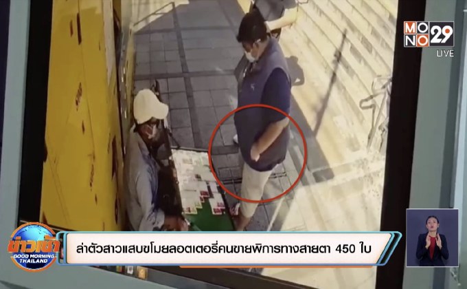 ล่าตัวสาวแสบขโมยลอตเตอรี่คนขายพิการทางสายตา 450 ใบ