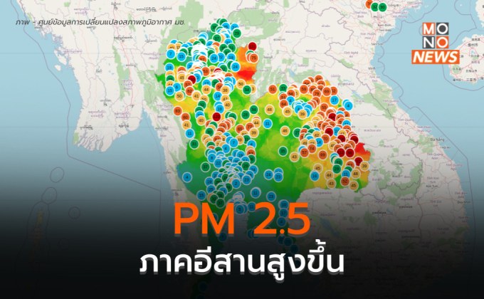 แนวโน้มฝุ่น PM 2.5 ในภาคอีสานสูงขึ้น