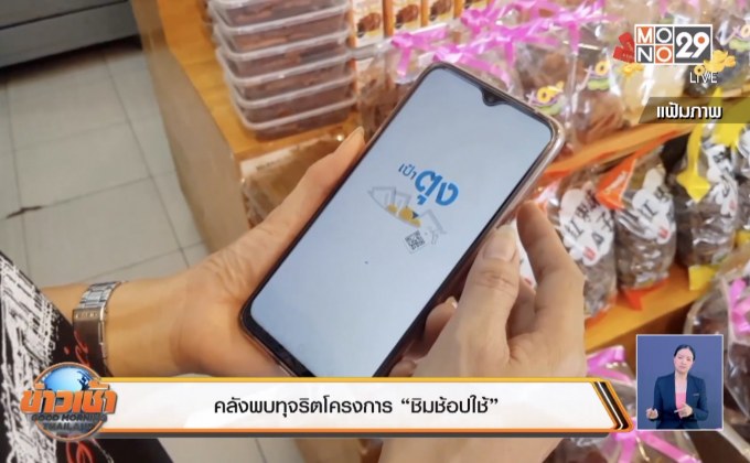 คลังพบทุจริตโครงการ “ชิมช้อปใช้”