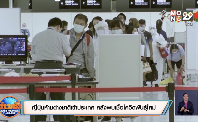 ญี่ปุ่นห้ามต่างชาติเข้าประเทศ หลังพบเชื้อโควิดพันธุ์ใหม่