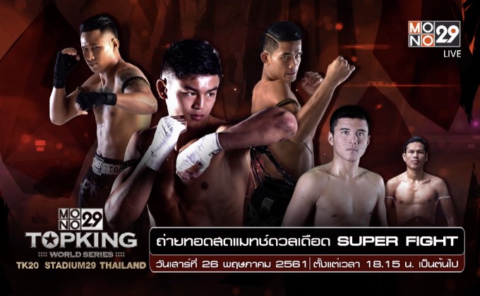 ระเบิดศึกมวยไทยระดับโลกท็อปคิงส์ TK20 ที่สเตเดี้ยม29