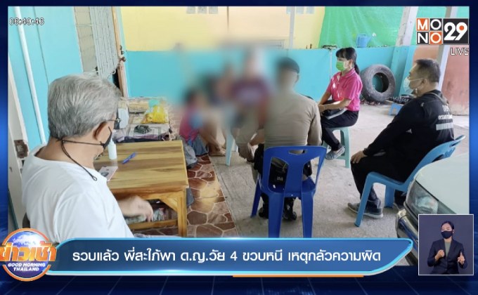 รวบแล้ว พี่สะใภ้พา ด.ญ.วัย 4 ขวบหนี เหตุกลัวความผิด