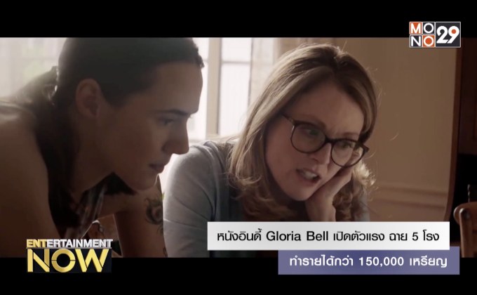 หนังอินดี้ Gloria Bell เปิดตัวแรง ฉาย 5 โรง ทำรายได้กว่า 150,000 เหรียญ