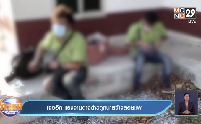 เจออีก แรงงานต่างด้าวถูกนายจ้างลอยแพ