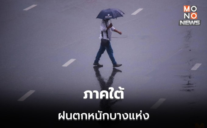 ภาคใต้ ยังมีฝนตกหนักมากบางแห่ง / ไทยตอนบนอากาศเย็น ลมแรง อุณหภูมิลด