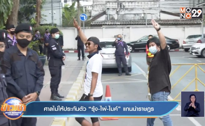 ศาลไม่ให้ประกันตัว  “รุ้ง-ไผ่-ไมค์” แกนนำราษฎร