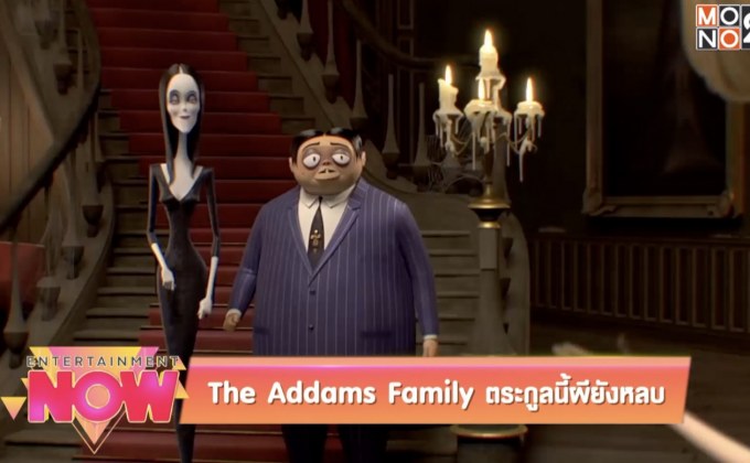 The Addams Family ตระกูลนี้ผียังหลบ