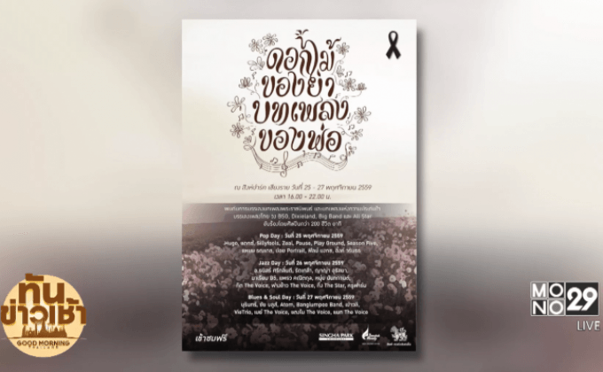 งานแสดงดนตรี “ดอกไม้ของย่า บทเพลงของพ่อ”