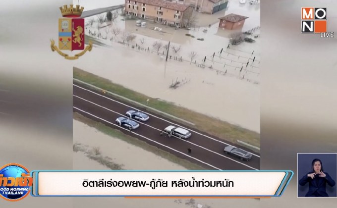 ​อิตาลีเร่งอพยพ-กู้ภัย หลังน้ำท่วมหนัก