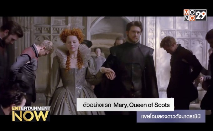 ตัวอย่างแรก Mary, Queen of Scots เผยโฉมสองดาวดังมาดราชินี