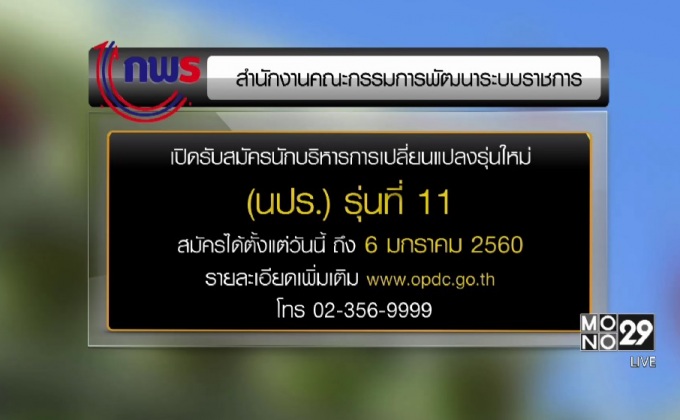 ก.พ.ร.เปิดรับสมัครโครงการ นปร.รุ่น11