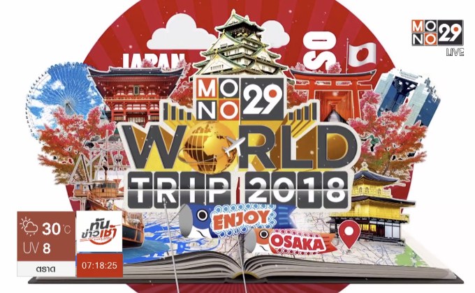 MONO29 ชวนผู้ชมร่วมสนุก ลุ้นทริปเที่ยวโอซาก้า