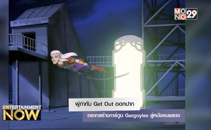 ผู้กำกับ Get Out ออกปากอยากสร้างการ์ตูน Gargoyles สู่หนังคนแสดง