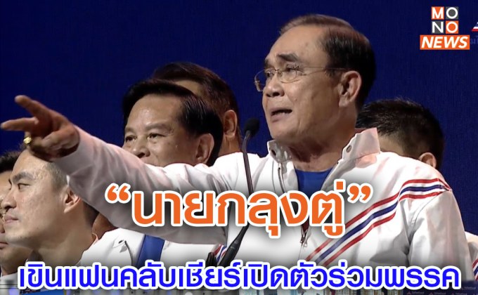 ‘บิ๊กตู่’เปิดตัวสมัครเข้าร่วมพรรค “รวมไทยสร้างชาติ”  ประกาศพร้อมสู้ในกระบวนการประชาธิปไตยลบครหา