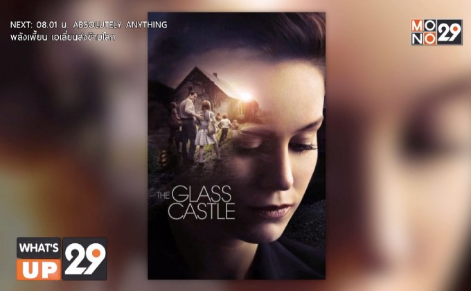MONOMAX ชวนดู ภ.“The Glass Castle วิมานอยู่ที่ใจ”