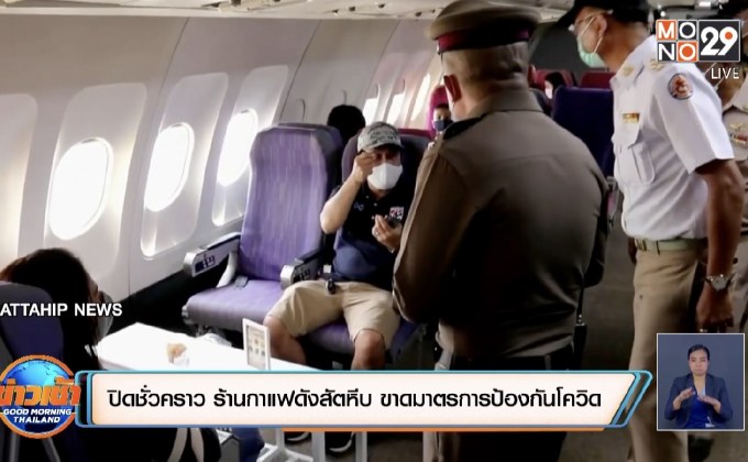 สั่งปิดชั่วคราว ร้านกาแฟดังสัตหีบ ขาดมาตรการป้องกันโควิด-19