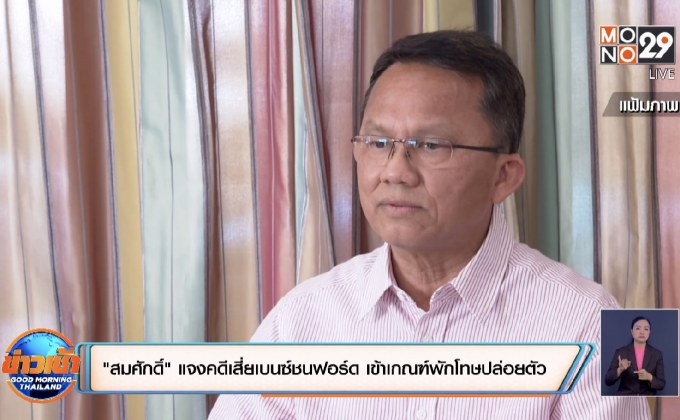 “สมศักดิ์” แจงคดีเสี่ยเบนซ์ชนฟอร์ด เข้าเกณฑ์พักโทษปล่อยตัว