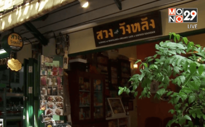 แปลงสภาพชุมชนแออัดเป็นแหล่งช็อปปิ้งร่วมสมัย